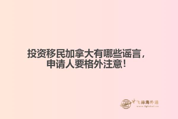投資移民加拿大有哪些謠言，申請人要格外注意！