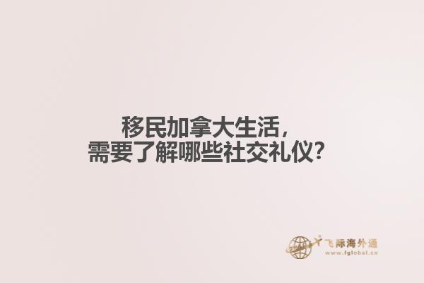 移民加拿大生活，需要了解哪些社交禮儀？