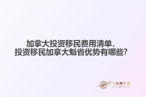 加拿大投資移民費(fèi)用清單，投資移民加拿大魁省優(yōu)勢(shì)有哪些？