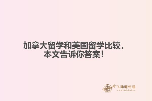 加拿大留學和美國留學比較，本文告訴你答案！