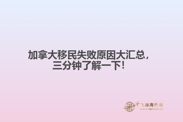 加拿大移民失敗原因大匯總，三分鐘了解一下！
