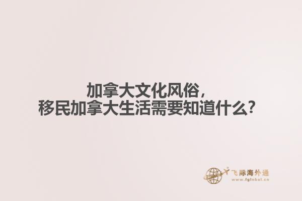 加拿大文化風(fēng)俗，移民加拿大生活需要知道什么？