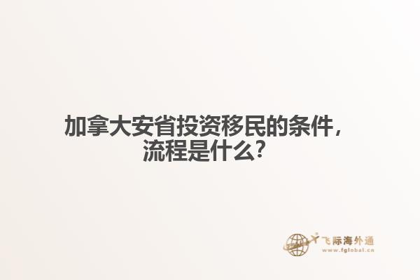 加拿大安省投資移民的條件，流程是什么？