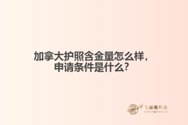 加拿大護(hù)照含金量怎么樣，申請(qǐng)條件是什么？