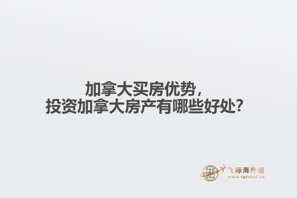 加拿大買房優(yōu)勢，投資加拿大房產(chǎn)有哪些好處？