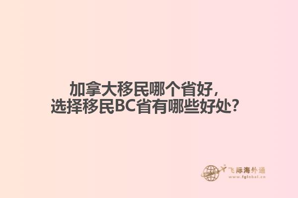 加拿大移民哪個省好，選擇移民BC省有哪些好處？
