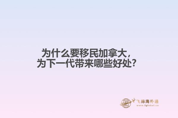 為什么要移民加拿大，為下一代帶來哪些好處？