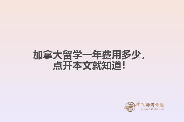 加拿大留學(xué)一年費(fèi)用多少，點(diǎn)開本文就知道！