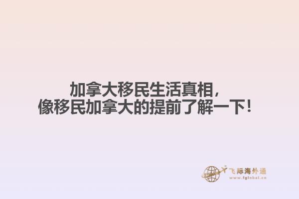 加拿大移民生活真相，像移民加拿大的提前了解一下！