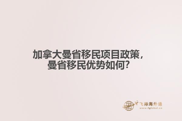 加拿大曼省移民項(xiàng)目政策，曼省移民優(yōu)勢(shì)如何？