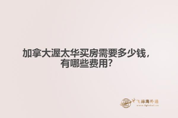 加拿大渥太華買房需要多少錢，有哪些費用？
