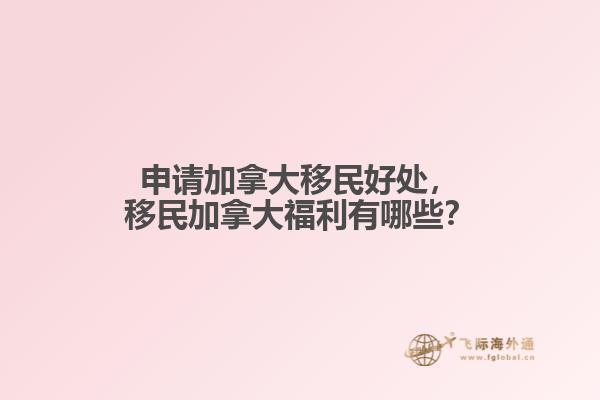 申請加拿大移民好處，移民加拿大福利有哪些？
