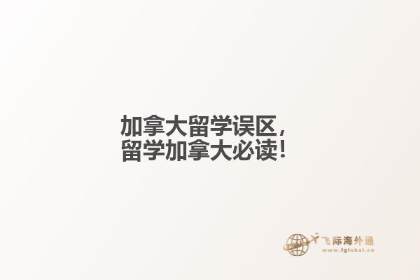加拿大留學(xué)誤區(qū)，留學(xué)加拿大必讀！