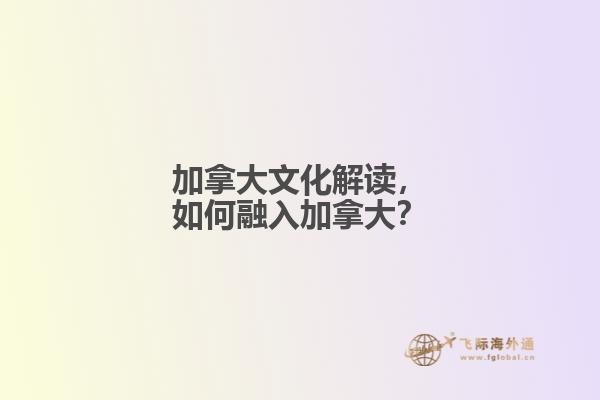 加拿大文化解讀，如何融入加拿大？