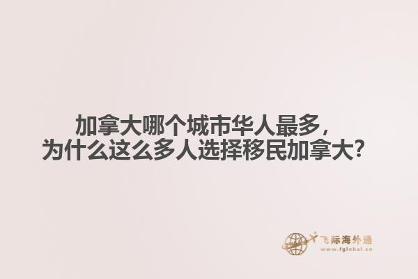 加拿大哪個城市華人最多，為什么這么多人選擇移民加拿大？