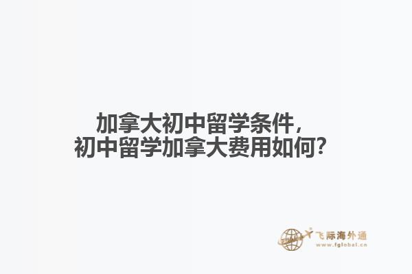加拿大初中留學(xué)條件，初中留學(xué)加拿大費(fèi)用如何？