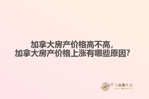 加拿大房產(chǎn)價(jià)格高不高，加拿大房產(chǎn)價(jià)格上漲有哪些原因？