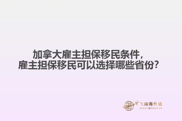 加拿大雇主擔(dān)保移民條件，雇主擔(dān)保移民可以選擇哪些省份？