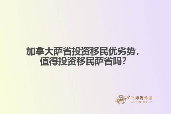 加拿大薩省投資移民優(yōu)劣勢(shì)，值得投資移民薩省嗎？