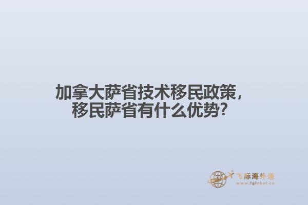 加拿大薩省技術移民政策