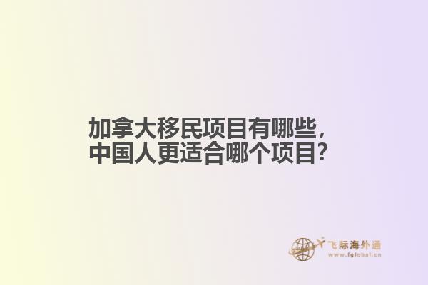 加拿大移民項目有哪些，中國人更適合哪個項目？
