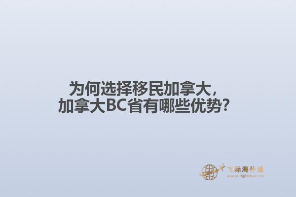 為何選擇移民加拿大，加拿大BC省有哪些優(yōu)勢(shì)？