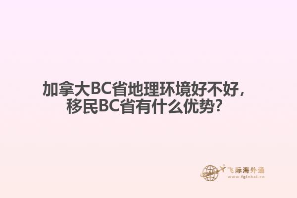 加拿大BC省地理環(huán)境好不好，移民BC省有什么優(yōu)勢？
