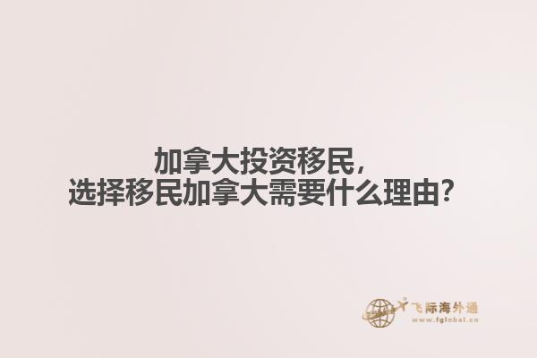 加拿大投資移民，選擇移民加拿大需要什么理由？
