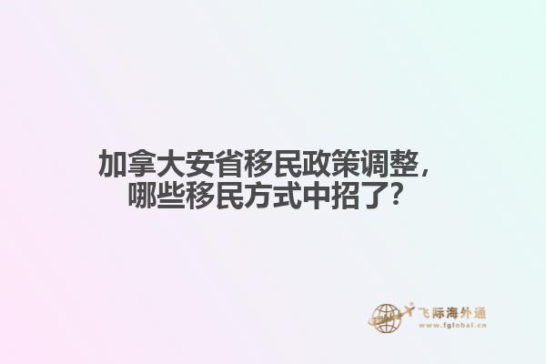 加拿大安省移民政策調(diào)整，哪些移民方式中招了？