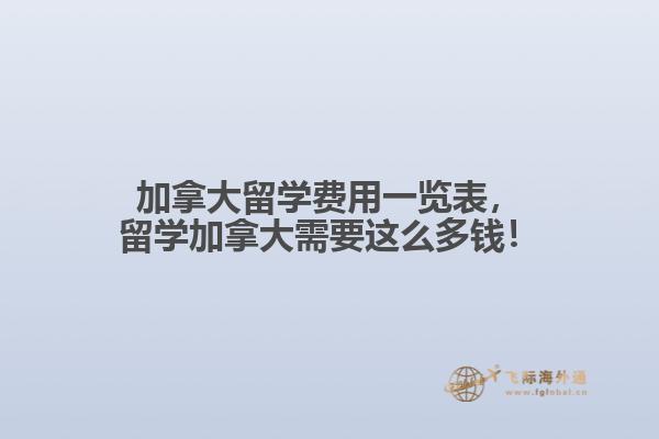 加拿大留學(xué)費(fèi)用一覽表，留學(xué)加拿大需要這么多錢！