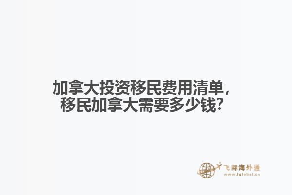 加拿大投資移民費(fèi)用清單，移民加拿大需要多少錢？