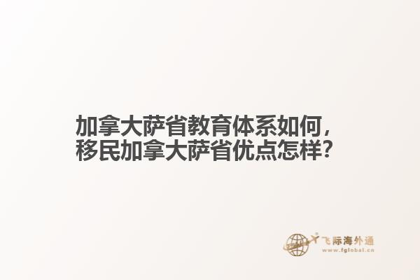 加拿大薩省教育體系如何，移民加拿大薩省優(yōu)點(diǎn)怎樣？