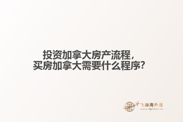 投資加拿大房產(chǎn)流程，買房加拿大需要什么程序？