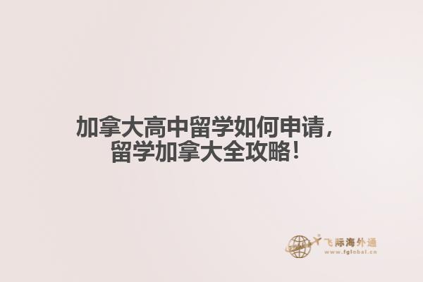加拿大高中留學(xué)如何申請，留學(xué)加拿大全攻略！