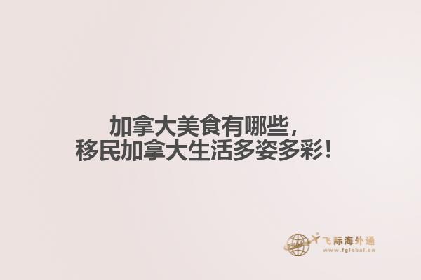 加拿大美食有哪些，移民加拿大生活多姿多彩！