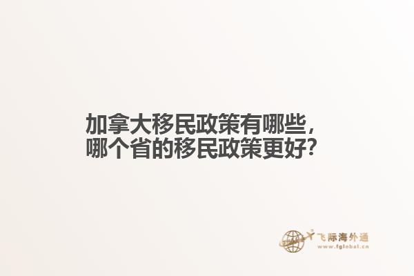 加拿大移民政策有哪些，哪個省的移民政策更好？
