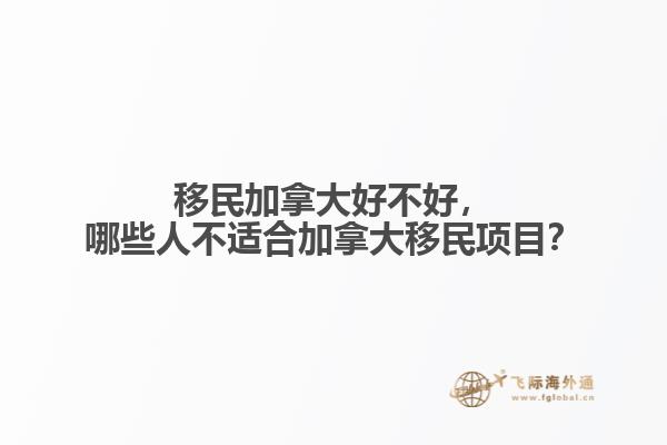 移民加拿大好不好，哪些人不適合加拿大移民項(xiàng)目？