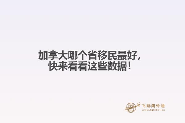 加拿大哪個省移民最好，快來看看這些數(shù)據(jù)！