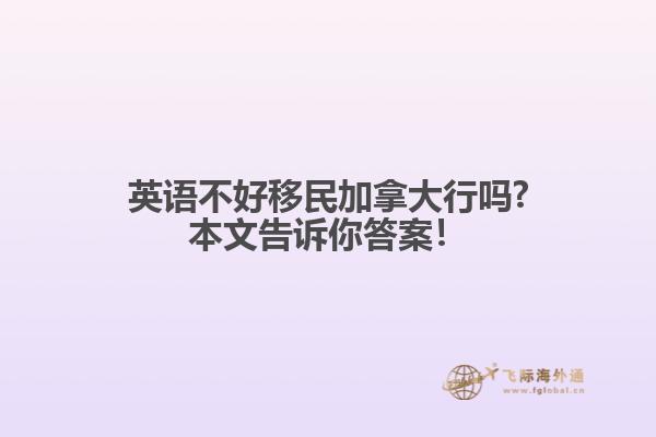 英語不好移民加拿大行嗎?本文告訴你答案！