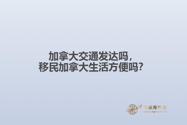 加拿大交通發(fā)達嗎，移民加拿大生活方便嗎？