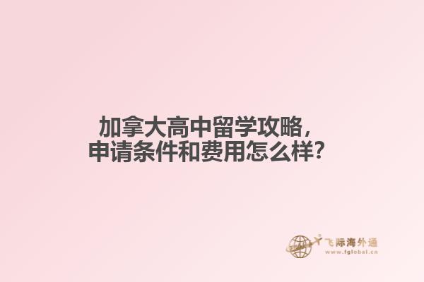 加拿大高中留學(xué)攻略，申請(qǐng)條件和費(fèi)用怎么樣？
