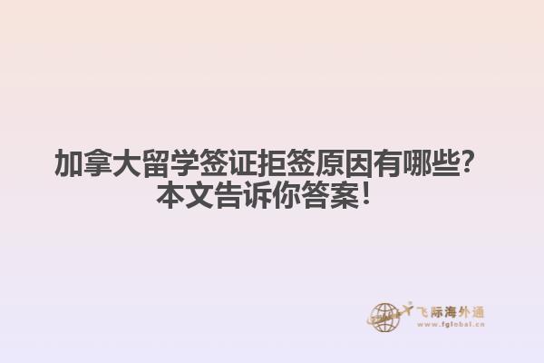 加拿大留學(xué)簽證拒原因有哪些？本文告訴你答案！