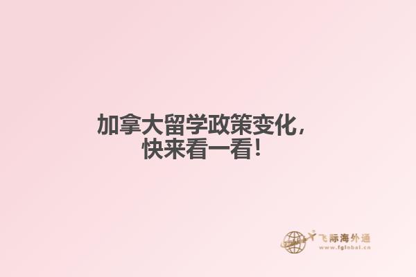 加拿大留學(xué)政策變化，快來(lái)看一看！