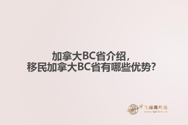 加拿大BC省介紹，移民加拿大BC省有哪些優(yōu)勢？