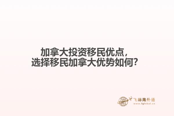 加拿大投資移民優(yōu)點(diǎn)，選擇移民加拿大優(yōu)勢如何？