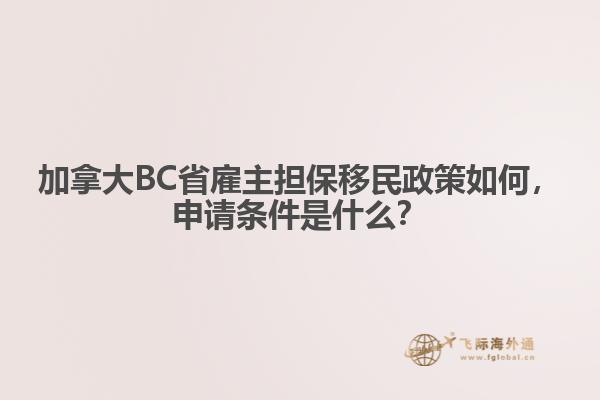 加拿大BC省雇主擔保移民政策如何，申請條件是什么？