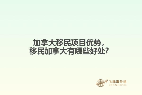加拿大移民項(xiàng)目?jī)?yōu)勢(shì)，移民加拿大有哪些好處？