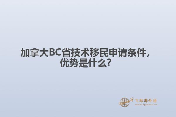 加拿大BC省技術移民申請條件，優(yōu)勢是什么？