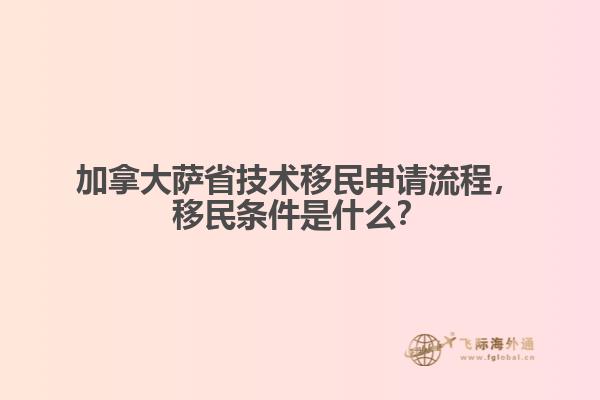 加拿大薩省技術(shù)移民申請(qǐng)流程，移民條件是什么？