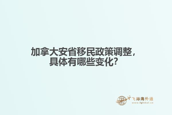 加拿大安省移民政策調(diào)整，具體有哪些變化？